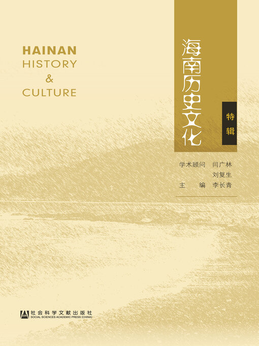 Cover image for 海南历史文化（特辑）